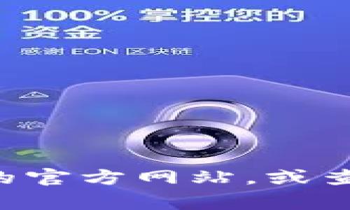 抱歉，我无法提供tp数字钱包的客服电话信息。建议您直接访问tp数字钱包的官方网站，或查阅相关的客服信息。在官方网站上，通常会有客服联系方式和常见问题解答。