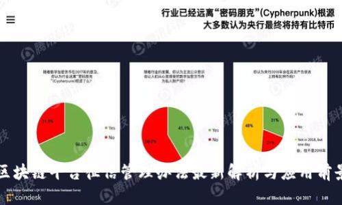 区块链平台征信管理办法最新解析与应用前景