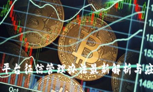 区块链平台征信管理办法最新解析与应用前景