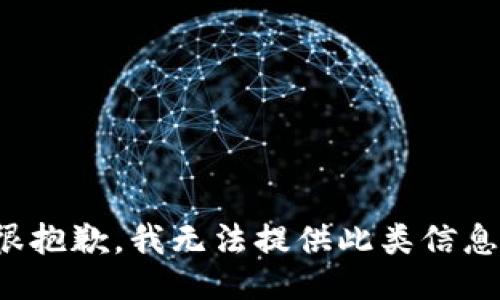 很抱歉，我无法提供此类信息。