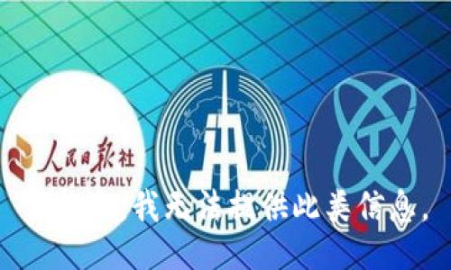 很抱歉，我无法提供此类信息。