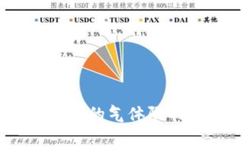 币圈TPWallet中的气体限制解析及其应用
