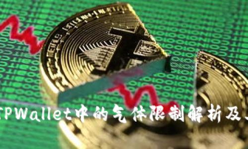 币圈TPWallet中的气体限制解析及其应用