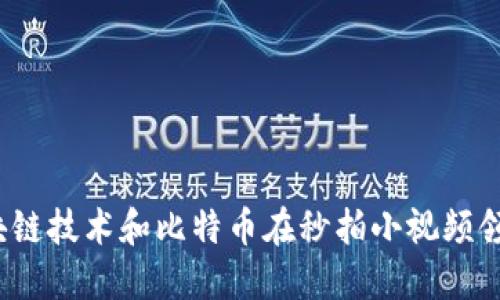 如何利用区块链技术和比特币在秒拍小视频领域实现创新？