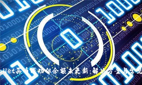TPWallet买币成功但余额未更新：解决方案与常见问题