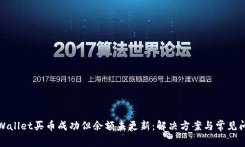 TPWallet买币成功但余额未更新：解决方案与常见问题