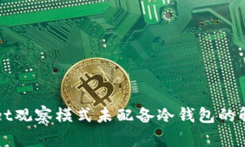 TPWallet观察模式未配备冷钱包的解决方案