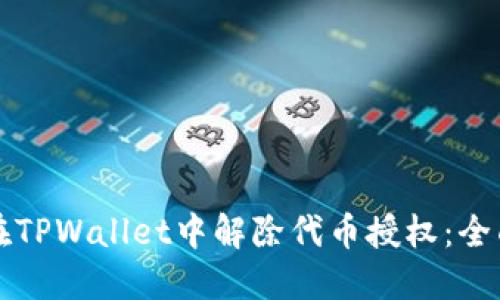 如何在TPWallet中解除代币授权：全面指南