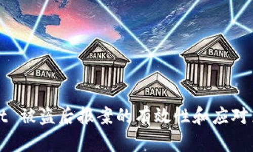 TPWallet 被盗后报案的有效性和应对策略详解
