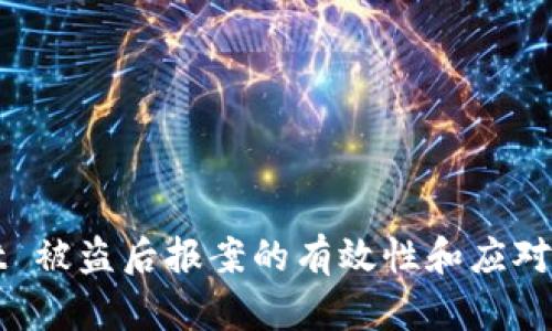 TPWallet 被盗后报案的有效性和应对策略详解