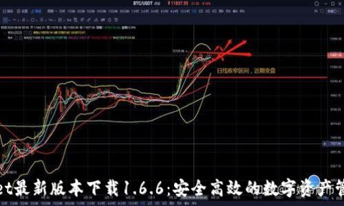  
tpwallet最新版本下载1.6.6：安全高效的数字资产管理工具