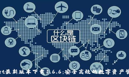  
tpwallet最新版本下载1.6.6：安全高效的数字资产管理工具