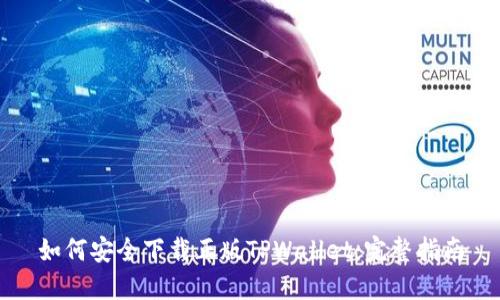 如何安全下载正版TPWallet：完整指南