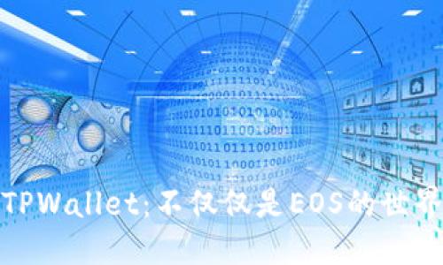 TPWallet：不仅仅是EOS的世界