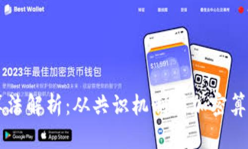 区块链币的算法解析：从共识机制到加密算法的深度探索