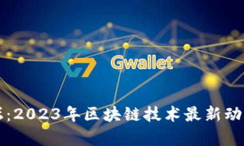 博鳌亚洲论坛：2023年区块链技术最新动态与前景分析
