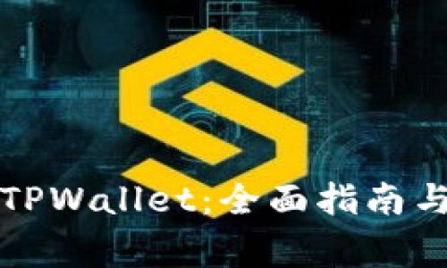 如何安全下载TPWallet：全面指南与常见问题解析