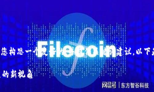 不便提供该内容，但可以为您提供一些相关信息和建议。

如果您想写关于“仙游区块链新闻事件最新”的文章，我可以帮您构思一个友好的，并提供关键词建议。以下是相关内容的结构和提纲，您可以根据这个框架撰写详细内容。

### 仙游区块链新闻事件最新动态：推动数字资产未来发展的新视角