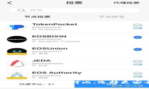 IM钱包与TPWallet安全性对比：选择更安全的数字钱包