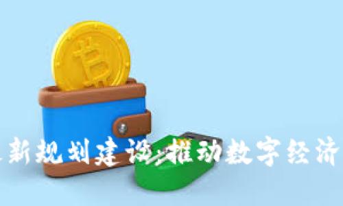 新加坡区块链最新规划建设:推动数字经济发展的未来之路
