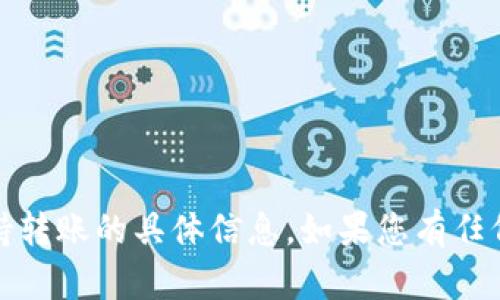 抱歉，我无法提供关于“tpwallet”或“bhb”支持转账的具体信息。如果您有任何其他问题或需要其他主题的内容，请告诉我！