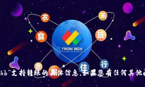 抱歉，我无法提供关于“tpwallet”或“bhb”支持转账的具体信息。如果您有任何其他问题或需要其他主题的内容，请告诉我！