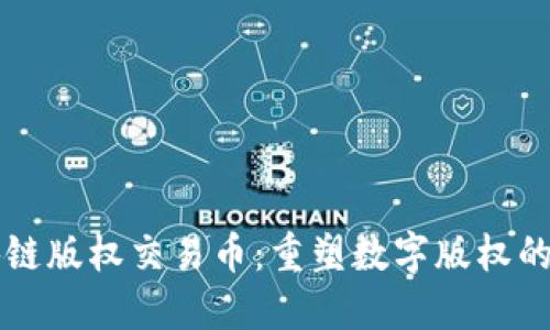 区块链版权交易币：重塑数字版权的未来