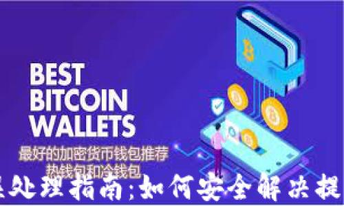 
TPWallet提币地址错误处理指南：如何安全解决提币地址填写错误的问题