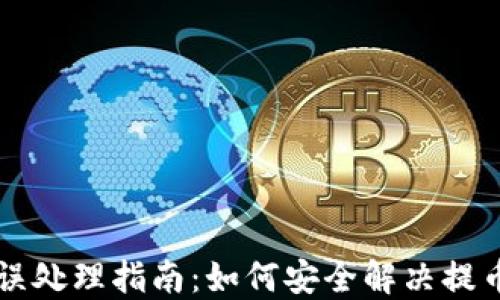 
TPWallet提币地址错误处理指南：如何安全解决提币地址填写错误的问题