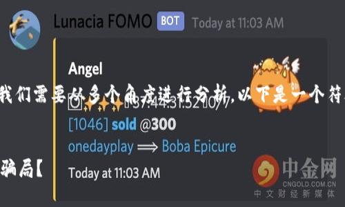 关于“bt币区块链是不是骗术”的问题，我们需要从多个角度进行分析。以下是一个符合的、相关关键词以及详细内容的结构。


深入解析：BT币区块链究竟是创新还是骗局？