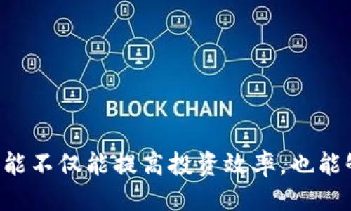   如何将派网交易所的币充入TPWallet？ / 

 guanjianci 派网交易所, TPWallet, 数字货币, 充币指南 /guanjianci 

引言

在数字货币的世界中，交易所与钱包之间的资金转移是用户日常操作中的一部分。随着越来越多的人加入到加密货币的投资和交易中，掌握如何将派网交易所的币充入TPWallet显得尤为重要。TPWallet是一款多资产的数字货币钱包，支持多种主流币种，具有便捷、安全的特性。在本文中，我们将详细介绍如何将派网交易所的币充入TPWallet，包括步骤、注意事项及常见问题等内容。


一、准备工作

在进行币的转移操作之前，用户需要做好以下准备工作：

1. **创建TPWallet账户**：如果你还没有TPWallet账户，需要下载并安装TPWallet应用程序，完成注册和身份验证。确保你拥有一个安全的密码，并将助记词妥善保存。

2. **注册派网交易所账户**：如果你还没注册派网，需要前往派网官网进行注册，并进行实名认证。在注册后，确保你的账户已启用双重认证，以增加账户安全性。

3. **了解手续费**：每次从派网交易所转账到TPWallet可能会涉及一定的交易手续费。请提前了解相关的收费标准，以免在转币时产生意外费用。

4. **确保网络可靠性**：在进行转账操作时，确保你的网络连接稳定，以避免在过程中发生任何错误。


二、将币从派网交易所转入TPWallet的步骤

以下是将币从派网交易所充入TPWallet的具体步骤：

1. **登录TPWallet**：首先，打开你的TPWallet应用，输入密码以登录你的账户。

2. **获取TPWallet地址**：在TPWallet的主界面中，选择你要充入的币种，点击“接收”按钮，你会看到一串长字符串，这就是你的TPWallet地址。点击“复制”按钮，以便在后续过程中使用。

3. **登录派网交易所**：在浏览器中打开派网交易所，并登录你的账户。确保你的账户里有你要充入TPWallet的币。

4. **找到提现功能**：在派网交易所界面上，找到“资产”部分，选择“提现”或者“提币”功能。

5. **填写转账信息**：在提现页面上，需要填写如下信息：
   - 选择要提现的币种；
   - 输入你在TPWallet中复制的地址；
   - 输入转账的金额；
   - 根据需要输入提现备注。

6. **确认信息**：检查所有输入的信息是否正确，特别是TPWallet地址，一定要确保输入无误。

7. **提交提现请求**：确认信息无误后，点击“提交”或“确认”按钮，系统会提示你确认提现。

8. **完成验证**：根据派网的安全设置，可能需要进行二次验证（如短信验证码、谷歌验证等），按提示完成验证。

9. **等待到账**：完成所有步骤后，耐心等待，币会在区块链确认后，逐渐到账到你的TPWallet。在区块链网络拥堵时，这个过程可能需要一些时间。


三、注意事项

在进行币从派网转至TPWallet的过程中，有一些关键点需要特别注意：

1. **地址的准确性**：确保你提供的TPWallet地址是正确的，因为数字货币转账是不可逆的，错误的地址可能导致资产丢失。

2. **区块确认**：不同的币种在转账时，需要的区块确认时间可能不同。如果你在TPWallet中没有看到你的资金，耐心等待，同时可以使用区块浏览器查询交易状态。

3. **手续费的影响**：了解提币的手续费和最小提币额度，可以避免因金额不达标而无法提币的情况。

4. **安全措施**：在进行任何转账时，确保你的设备不被恶意软件感染，定期更新你的应用以及防病毒软件，确保资产安全。

5. **多次转账的建议**：如果你计划转移大量资金，建议分几次进行转账，以降低风险。如果第一次转账正常，你可以继续发送其余资金。


四、常见问题解答

h4问题1：如果提现失败应该怎么办？/h4

在数字货币交易中，提现失败是比较常见的情况，可能由多种原因引起，例如地址错误、网络繁忙、手续费不足等。如果提现失败，可以采取如下步骤解决：

1. **查看错误信息**：首先，查看派网交易所通知的错误信息，通常系统会给出失败的原因。

2. **核查提现地址**：确认你填写的TPWallet地址是否存在拼写错误，如果发现错误，可以重新进行提现。

3. **检查网络状态**：在交易繁忙时期，网络可能会出现拥堵，推荐查阅各大区块链浏览器，确认交易是否在处理队列中。

4. **联系客服**：如果尝试以上方法仍然无法解决问题，建议联系派网客服，提供相关信息以便获得更详细的帮助。客服通常会调查账户的提现记录，并给出详细的解决方案。


h4问题2：TPWallet支持哪些币种？/h4

TPWallet是一款多链、多币种的钱包，它支持大量主流和小众数字资产。具体支持的币种包括但不限于：

1. **主流加密货币**：如比特币（BTC）、以太坊（ETH）及其众多ERC20代币。

2. **山寨币**：TPWallet还支持一些知名的山寨币，例如莱特币（LTC）、瑞波币（XRP）等，具体支持币种可以在TPWallet官方网站上查询。

3. **不同链的资产**：TPWallet不仅支持以太坊链的资产，还支持波场、EOS等多种公链的代币，极大地方便了用户管理不同类型的数字资产。

4. **新币上线**：TPWallet 还在不断地扩展其支持的资产种类，用户可以在更新日志或官方公告中了解最新上线的币种。


h4问题3：转账后如何查询到账情况？/h4

在完成转账操作后，用户可以通过以下几种方式查询资金到账情况：

1. **使用区块浏览器**：大多数数字货币都有自己的区块浏览器，用户可以在浏览器中输入交易时获得的交易ID（TxID），查看该笔交易的状态、确认次数等信息。

2. **查看TPWallet的交易记录**：登录TPWallet，在钱包的“交易记录”部分可以查看到账的货币及时间。若交易在确认中，会显示“待确认”。

3. **确认网络状态**：在区块链拥堵时，转账会受到影响，此外，有些币种设置的最低确认次数也不同。等待片刻后再次查看。

4. **联系客服**：如果长时间没有到账，建议联系TPWallet客服，提供相关转账信息以便他们调查。


h4问题4：如何保证转账的安全性？/h4

在进行业务转账时，确保资金安全是每个用户的首要考虑，以下是一些保证转账安全性的建议：

1. **确保设备安全**：使用个人安全的设备，不要在公共电脑上进行资金转移，完善防病毒软件并确保系统及应用是最新版本。

2. **开启双重认证**：在派网交易所和TPWallet都开启双重认证，以增强账户的安全性，避免密码被盗。

3. **定期更换密码**：定期更换你的账户密码，并确保密码强度足够，包含字母、数字及符号。

4. **小额测试**：如果你是第一次进行转账，建议先转移小额资金进行测试，确保流程顺利后再进行大额转账。

5. **离线备份**：将助记词，私钥等信息进行离线备份，并妥善保管，避免泄露。


h4问题5：未来数字货币钱包的趋势是什么？/h4

随着区块链技术的迅速发展，数字货币钱包的未来趋势可以归纳为以下几个方面：

1. **去中心化钱包的普及**：去中心化钱包将会越来越受欢迎，由于其自我控制资产的特性，用户的私钥可以不再依赖第三方，因此安全性更高。

2. **多链集成**：许多新钱包将开始支持多条区块链，用户可以通过一个钱包管理多种不同资产，进一步方便交易。

3. **智能合约和DeFi集成**：未来的钱包将可能与更多的去中心化金融（DeFi）项目集成，用户可以直接在钱包内进行借贷、交易等操作，同时享受更高的收益。

4. **提升用户体验**：许多数字钱包厂商将会重视用户体验，UI/UX的设计将会越来越友好，以满足不同技术水平人士的需求。

5. **法规合规性**：随着全球对加密货币监管的加强，钱包服务提供商将更加注重合规性建设，以满足法规的要求，提升用户的信任度。


结论

将数字货币从派网交易所充入TPWallet是一个相对简单的过程，用户只需按照上述步骤操作，同时注意相关的安全性与准确性提示。随着加密货币市场的不断发展，掌握这些技能不仅能提高投资效率，也能够为你的资金安全提供保障。希望本文能够帮助你顺利完成币的转移，并对数字货币的管理有更深的理解。
