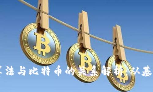 区块链算法与比特币的关系解析：从基础到应用