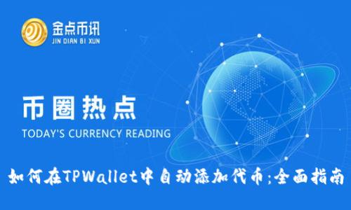 如何在TPWallet中自动添加代币：全面指南