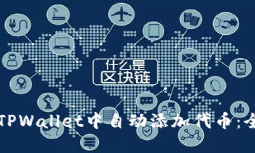 如何在TPWallet中自动添加代币：全面指南