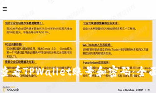 如何查看TPWallet账号和密码：全面指南