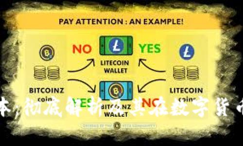 奇亚币区块链副本：彻底解析及其在数字货币生态中的重要性