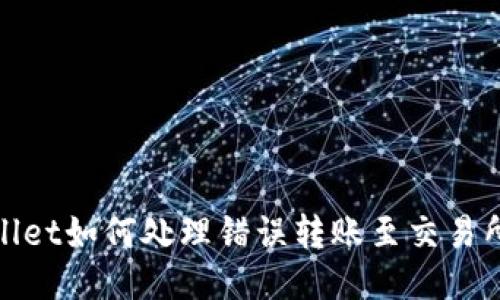 TPWallet如何处理错误转账至交易所的链