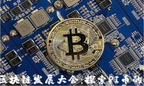 
2025重庆区块链发展大会：探索PI币的未来与潜力