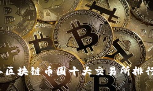 2023年区块链币圈十大交易所排行及分析