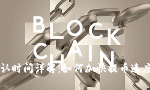 TPWallet提币确认时间详解：如何加快提币速度及常见问题解答
