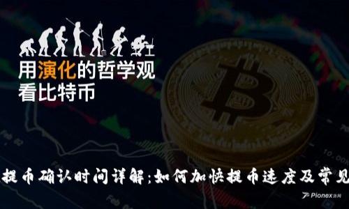 TPWallet提币确认时间详解：如何加快提币速度及常见问题解答