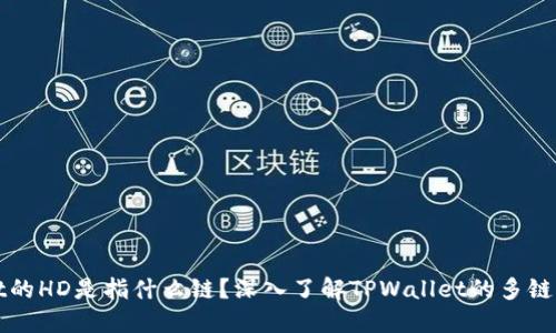 TPWallet的HD是指什么链？深入了解TPWallet的多链生态系统