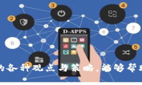 如何解决TPWallet交易流动性不足的问题：丰厚的流动性策略与方案  
TPWallet, 交易流动性不足, 加密货币, 解决方案/guanjianci

引言
在加密货币交易中，流动性是一个关键因素，它决定了资产买卖的顺畅程度。TPWallet作为一个热门的数字资产钱包，用户在进行交易时，有时可能会遇到“交易流动性不足”的提示。这意味着当前市场上没有足够的买家或卖家来完成交易，因此订单无法被执行。流动性不足不仅影响用户体验，还可能导致资产价格的虚高或虚低。本文将围绕这一问题展开讨论，提供解决方案和策略。

流动性不足的原因分析
交易流动性不足的情况可以由多种原因引起。首先，TPWallet的用户基数相对较小，这使得市场上可供交易的资产数量有限。其次，加密市场的波动性很大，用户可能会在短时间内大量买入或卖出，从而造成流动性瞬间耗尽。此外，外部市场因素如市场情绪、重大新闻事件、政策变化等，都可能对流动性产生直接影响。
再加上技术因素，如果TPWallet在订单匹配、资金管理等方面存在瓶颈，可能也会导致流动性不足的情况。在这种情况下，寻找有效的解决方法就显得尤为重要。

如何提高TPWallet的交易流动性？
为了提高TPWallet的交易流动性，可以采取以下几个策略：
ul
listrong增加用户基数：/strong通过市场营销活动吸引更多用户注册和使用TPWallet，提升交易频率。可以借助社交媒体、线下推广、空投等方式营造良好的用户体验，增加用户活跃度。/li
listrong资产配比：/strong允许更多种类的资产进行交易，从而丰富市场的选择，提高用户的交易意愿。用户更有可能在TPWallet进行交易，如果能够找到他们所需的多样资产。/li
listrong引入流动性提供者：/strong与流动性提供者合作，能够使市场获得更多的交易对手。流动性提供者愿意通过提供更低的交易费用来吸引用户交易，进而增加流动性。/li
listrong创新交易机制：/strong开发新的交易产品或者机制，比如流动性池、自动做市商等，鼓励用户持有和交易数字资产。/li
/ul

可能遇到的相关问题
在解决TPWallet流动性不足的问题过程中，用户可能会遇到以下几个相关问题：
ol
li如何评估TPWallet的市场流动性？/li
liTPWallet交易策略与流动性之间的关系是什么？/li
li针对流动性不足，TPWallet用户如何进行风险管理？/li
liTPWallet如何利用技术手段提升流动性？/li
li未来TPWallet在流动性方面的展望与策略？/li
/ol

如何评估TPWallet的市场流动性？
评估TPWallet的市场流动性可以从多个角度入手：
ul
listrong交易量：/strong观察在一定时间内的交易量是评估流动性的重要指标。交易量越高，说明流动性越好，用户的交易行为越频繁。/li
listrong买卖差价：/strong买卖差价有时被称为“点差”，它是指买入价和卖出价之间的差距。点差越小，说明市场流动性越好，用户可以更快地交易。/li
listrong市场深度：/strong市场深度可通过分析在现有价格和不同价格水平的挂单数量来评估。如果在多个价格级别上都存在足够的挂单，就说明市场深度良好，流动性强。/li
listrong价格波动性：/strong观察价格的剧烈波动，例如在短时间内发生的价格跳动。通常情况下，流动性好的市场价格波动较小，而流动性差的市场价格则可能出现大幅波动。/li
/ul
在评估过程中，用户可以利用各种金融工具和平台提供的数据来帮助理解市场流动性。定期进行流动性评估，可以助于用户及时调整投资策略，更好地规避风险。

TPWallet交易策略与流动性之间的关系是什么？
交易策略的制定直接影响流动性的表现。在TPWallet中，不同的交易策略将导致不同的流动性需求：
ul
listrong高频交易：/strong对于喜欢高频交易的用户而言，流动性是他们最核心的需求。他们通常会关注市场深度和快速订单响应能力。因此，保持较高的交易量与流动性将显得尤为重要。/li
listrong投机策略：/strong许多用户可能采用短期投机策略，通过在价格波动中迅速买入或卖出获取短期收益。这类策略下，流动性不足会成为影响收益的主要障碍。/li
listrong长期持有：/strong对于选择长期持有的用户，流动性虽然不是首要考虑因素，但在市场需要变现时，流动性的不足会限制他们的选择空间。/li
/ul
因此，用户在制定交易策略时，需要充分考虑流动性因素，以降低潜在的市场风险。

针对流动性不足，TPWallet用户如何进行风险管理？
面对流动性不足的风险，TPWallet用户可以采取以下风险管理策略：
ul
listrong多样化投资组合：/strong通过分散投资于多种数字资产，降低单一资产流动性不足带来的冲击。用户可以选择流动性较强的资产进行投资，以增强整体投资组合的稳定性。/li
listrong设置止损单：/strong在交易中设置止损单，能够在资产价格迅速变动时，限制损失范围。即便流动性不足，用户仍然可以在预设价格触发止损，保护其投资。/li
listrong注意市场动态：/strong保持对市场动态的关注，特别是在交易的高峰时间段，尽可能选择市场流动性较好的时机进行交易。/li
listrong量化策略：/strong利用量化交易策略，自动执行买卖单，避免因市场流动性不足而错失交易机会。/li
/ul
用户应时刻关注市场流动性变化，主动调整交易策略和风险管理措施，从而降低流动性不足所带来的风险。

TPWallet如何利用技术手段提升流动性？
为了提高流动性，TPWallet可以通过以下技术手段进行：
ul
listrong流动性池的构建：/strong技术上，实现流动性池的构建，吸引用户将资产存入池中，从而提高市场的资金充足度。用户在流动性池中比特币流动性差时，可以直接借助于流动性池的资金进行交易，有效降低滑点。/li
listrong智能合约：/strong通过对智能合约的，提高自动做市商（AMM）的性能，从而实现更快的交易处理速度，提升流动性。/li
listrong集成跨链技术：/strongTPWallet还可以集成跨链技术，允许用户在不同链间自由转移资产。通过增强跨链资产的流动性，用户可更方便地在需要时转换资产，提升整体流动性。/li
listrong应用先进的订单匹配技术：/strong利用人工智能和大数据技术订单匹配机制，对于增加市场的交易频次是非常有效的。智能算法根据市场需求与用户行为实时调整订单价格和匹配策略。/li
/ul
通过这些技术手段，TPWallet不仅能有效提升自身流动性，还能为用户提供更好的交易体验。

未来TPWallet在流动性方面的展望与策略
随着加密市场的成熟和用户需求的增加，TPWallet在流动性方面将会展现出更为重要的战略地位。未来的展望与策略可以包括：
ul
listrong增强社群互动：/strongTPWallet应致力于建立更加活跃的用户社群，通过用户反馈不断流动性策略，增强用户黏性。/li
listrong跨平台合作：/strong通过与其他交易所、流动性提供者和DeFi项目的合作，构建更加完善的流动性生态，形成良性的行业链条。/li
listrong推出创新的金融产品：/strong结合自身优势，推出更多元化的金融产品，如流动性挖掘、资产抵押贷款等，以满足用户不同的交易需求。/li
listrong持续关注市场动态：/strong结合外部市场的变化，不断更新调整流动性管理策略，提高针对性和灵活性，以应对未来市场的波动。/li
/ul
通过这样一系列措施，TPWallet能够在未来的数字资产市场中更好地应对流动性不足的问题，提高用户满意度，增强市场竞争力。

结论
流动性不足是当前TPWallet中的一个重要问题，通过上述对流动性不足原因的分析、措施的提出以及对未来的展望，用户可以更加全面地理解流动性的重要性。希望本文所提供的各种观点与策略，能够帮助用户更有效地应对流动性不足的挑战，提升交易体验。随着技术的发展和用户需求的增多，TPWallet未来在流动性方面的表现值得我们拭目以待。