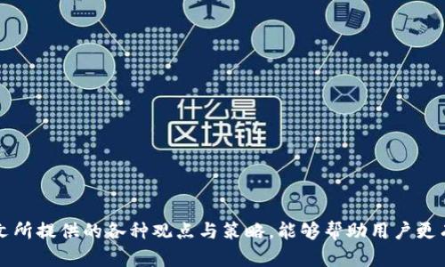 如何解决TPWallet交易流动性不足的问题：丰厚的流动性策略与方案  
TPWallet, 交易流动性不足, 加密货币, 解决方案/guanjianci

引言
在加密货币交易中，流动性是一个关键因素，它决定了资产买卖的顺畅程度。TPWallet作为一个热门的数字资产钱包，用户在进行交易时，有时可能会遇到“交易流动性不足”的提示。这意味着当前市场上没有足够的买家或卖家来完成交易，因此订单无法被执行。流动性不足不仅影响用户体验，还可能导致资产价格的虚高或虚低。本文将围绕这一问题展开讨论，提供解决方案和策略。

流动性不足的原因分析
交易流动性不足的情况可以由多种原因引起。首先，TPWallet的用户基数相对较小，这使得市场上可供交易的资产数量有限。其次，加密市场的波动性很大，用户可能会在短时间内大量买入或卖出，从而造成流动性瞬间耗尽。此外，外部市场因素如市场情绪、重大新闻事件、政策变化等，都可能对流动性产生直接影响。
再加上技术因素，如果TPWallet在订单匹配、资金管理等方面存在瓶颈，可能也会导致流动性不足的情况。在这种情况下，寻找有效的解决方法就显得尤为重要。

如何提高TPWallet的交易流动性？
为了提高TPWallet的交易流动性，可以采取以下几个策略：
ul
listrong增加用户基数：/strong通过市场营销活动吸引更多用户注册和使用TPWallet，提升交易频率。可以借助社交媒体、线下推广、空投等方式营造良好的用户体验，增加用户活跃度。/li
listrong资产配比：/strong允许更多种类的资产进行交易，从而丰富市场的选择，提高用户的交易意愿。用户更有可能在TPWallet进行交易，如果能够找到他们所需的多样资产。/li
listrong引入流动性提供者：/strong与流动性提供者合作，能够使市场获得更多的交易对手。流动性提供者愿意通过提供更低的交易费用来吸引用户交易，进而增加流动性。/li
listrong创新交易机制：/strong开发新的交易产品或者机制，比如流动性池、自动做市商等，鼓励用户持有和交易数字资产。/li
/ul

可能遇到的相关问题
在解决TPWallet流动性不足的问题过程中，用户可能会遇到以下几个相关问题：
ol
li如何评估TPWallet的市场流动性？/li
liTPWallet交易策略与流动性之间的关系是什么？/li
li针对流动性不足，TPWallet用户如何进行风险管理？/li
liTPWallet如何利用技术手段提升流动性？/li
li未来TPWallet在流动性方面的展望与策略？/li
/ol

如何评估TPWallet的市场流动性？
评估TPWallet的市场流动性可以从多个角度入手：
ul
listrong交易量：/strong观察在一定时间内的交易量是评估流动性的重要指标。交易量越高，说明流动性越好，用户的交易行为越频繁。/li
listrong买卖差价：/strong买卖差价有时被称为“点差”，它是指买入价和卖出价之间的差距。点差越小，说明市场流动性越好，用户可以更快地交易。/li
listrong市场深度：/strong市场深度可通过分析在现有价格和不同价格水平的挂单数量来评估。如果在多个价格级别上都存在足够的挂单，就说明市场深度良好，流动性强。/li
listrong价格波动性：/strong观察价格的剧烈波动，例如在短时间内发生的价格跳动。通常情况下，流动性好的市场价格波动较小，而流动性差的市场价格则可能出现大幅波动。/li
/ul
在评估过程中，用户可以利用各种金融工具和平台提供的数据来帮助理解市场流动性。定期进行流动性评估，可以助于用户及时调整投资策略，更好地规避风险。

TPWallet交易策略与流动性之间的关系是什么？
交易策略的制定直接影响流动性的表现。在TPWallet中，不同的交易策略将导致不同的流动性需求：
ul
listrong高频交易：/strong对于喜欢高频交易的用户而言，流动性是他们最核心的需求。他们通常会关注市场深度和快速订单响应能力。因此，保持较高的交易量与流动性将显得尤为重要。/li
listrong投机策略：/strong许多用户可能采用短期投机策略，通过在价格波动中迅速买入或卖出获取短期收益。这类策略下，流动性不足会成为影响收益的主要障碍。/li
listrong长期持有：/strong对于选择长期持有的用户，流动性虽然不是首要考虑因素，但在市场需要变现时，流动性的不足会限制他们的选择空间。/li
/ul
因此，用户在制定交易策略时，需要充分考虑流动性因素，以降低潜在的市场风险。

针对流动性不足，TPWallet用户如何进行风险管理？
面对流动性不足的风险，TPWallet用户可以采取以下风险管理策略：
ul
listrong多样化投资组合：/strong通过分散投资于多种数字资产，降低单一资产流动性不足带来的冲击。用户可以选择流动性较强的资产进行投资，以增强整体投资组合的稳定性。/li
listrong设置止损单：/strong在交易中设置止损单，能够在资产价格迅速变动时，限制损失范围。即便流动性不足，用户仍然可以在预设价格触发止损，保护其投资。/li
listrong注意市场动态：/strong保持对市场动态的关注，特别是在交易的高峰时间段，尽可能选择市场流动性较好的时机进行交易。/li
listrong量化策略：/strong利用量化交易策略，自动执行买卖单，避免因市场流动性不足而错失交易机会。/li
/ul
用户应时刻关注市场流动性变化，主动调整交易策略和风险管理措施，从而降低流动性不足所带来的风险。

TPWallet如何利用技术手段提升流动性？
为了提高流动性，TPWallet可以通过以下技术手段进行：
ul
listrong流动性池的构建：/strong技术上，实现流动性池的构建，吸引用户将资产存入池中，从而提高市场的资金充足度。用户在流动性池中比特币流动性差时，可以直接借助于流动性池的资金进行交易，有效降低滑点。/li
listrong智能合约：/strong通过对智能合约的，提高自动做市商（AMM）的性能，从而实现更快的交易处理速度，提升流动性。/li
listrong集成跨链技术：/strongTPWallet还可以集成跨链技术，允许用户在不同链间自由转移资产。通过增强跨链资产的流动性，用户可更方便地在需要时转换资产，提升整体流动性。/li
listrong应用先进的订单匹配技术：/strong利用人工智能和大数据技术订单匹配机制，对于增加市场的交易频次是非常有效的。智能算法根据市场需求与用户行为实时调整订单价格和匹配策略。/li
/ul
通过这些技术手段，TPWallet不仅能有效提升自身流动性，还能为用户提供更好的交易体验。

未来TPWallet在流动性方面的展望与策略
随着加密市场的成熟和用户需求的增加，TPWallet在流动性方面将会展现出更为重要的战略地位。未来的展望与策略可以包括：
ul
listrong增强社群互动：/strongTPWallet应致力于建立更加活跃的用户社群，通过用户反馈不断流动性策略，增强用户黏性。/li
listrong跨平台合作：/strong通过与其他交易所、流动性提供者和DeFi项目的合作，构建更加完善的流动性生态，形成良性的行业链条。/li
listrong推出创新的金融产品：/strong结合自身优势，推出更多元化的金融产品，如流动性挖掘、资产抵押贷款等，以满足用户不同的交易需求。/li
listrong持续关注市场动态：/strong结合外部市场的变化，不断更新调整流动性管理策略，提高针对性和灵活性，以应对未来市场的波动。/li
/ul
通过这样一系列措施，TPWallet能够在未来的数字资产市场中更好地应对流动性不足的问题，提高用户满意度，增强市场竞争力。

结论
流动性不足是当前TPWallet中的一个重要问题，通过上述对流动性不足原因的分析、措施的提出以及对未来的展望，用户可以更加全面地理解流动性的重要性。希望本文所提供的各种观点与策略，能够帮助用户更有效地应对流动性不足的挑战，提升交易体验。随着技术的发展和用户需求的增多，TPWallet未来在流动性方面的表现值得我们拭目以待。