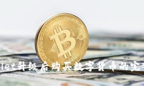 tpwallet升级后购买数字货币的完整指南