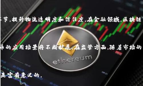   区块链为何可以生成数字货币？探索背后的技术与机制 / 

 guanjianci 区块链, 数字货币, 加密技术, 共识机制 /guanjianci 

---

# 一、引言

在数字经济高速发展的今天，区块链技术的引入为我们带来了崭新的概念和应用，其中最为人所关注的便是“币”的生成与流通。但很多人仍然对这个问题感到困惑：为什么区块链能产币？这背后到底有什么样的机制与技术？

为了解决这一疑问，我们将从区块链的基本概念入手，深入分析其操作原理，以及为何区块链能够生成数字货币。同时，我们也会探讨一些与此相关的问题，帮助您全面理解区块链与数字货币之间的关系。

# 二、区块链基础知识

区块链是一种分布式账本技术，它的核心在于通过一系列节点网络保持数据的透明性与一致性。为了理解区块链如何产币，我们首先需要了解其几个重要要素：

## 1. 区块

区块是区块链的基本构成单位，每个区块包含了一系列交易记录和一些附加信息，比如时间戳和区块哈希值。新生成的区块会通过一种称为“挖矿”的技术被添加到现有区块链末尾。

## 2. 链接

区块通过哈希函数相互链接，每个区块均包含前一个区块的哈希值。这个机制确保了数据的不可篡改性，因为如果某个区块中的数据被修改，其哈希值也会随之改变，从而使得链接后的所有区块的哈希值都不再匹配。

## 3. 节点

区块链网络由多个节点组成，这些节点可以是任何拥有区块链客户端的软件的计算机。每个节点会保存一份完整的账本，并参与到网络中的交易验证和区块生成中。

## 4. 共识机制

共识机制是区块链网络中节点之间达成一致的方式。不同的区块链采用不同的共识机制，如工作量证明（PoW）、权益证明（PoS）等，以确保交易的有效性和安全性。

# 三、为何区块链能产币？

区块链的核心原理就是去中心化和透明度，这让其生成数字货币有了可能。在理解这一点的过程中，我们可以从以下几点来分析：

## 1. 货币的定义

数字货币本质上是代表某种价值的电子记录。与传统货币不同，数字货币不是由中央政府发行，而是由网络中的算法和规则生成。

## 2. 通过挖矿生成

许多数字货币如比特币是通过挖矿机制生成的。挖矿指的是参与节点（矿工）通过计算复杂的数学题（哈希运算）来验证和记账，成功者将会获得新生成的币作为奖励。这一过程不仅产生了新币，同时也维护了网络的安全性和运作效率。

## 3. 交易手续费

除了挖矿奖励外，矿工还可以收取用户在进行交易时支付的手续费。这意味着，网络中交易越频繁，矿工赚取的费用就越多，进一步激励他们参与区块的生成。

## 4. 货币总量和通货膨胀控制

许多数字货币在设计时考虑到了货币的总量限制（如比特币总量2100万个），以防止通货膨胀。这让货币本身具有了一定的稀缺性，从而提升了其价值。

## 5. 创新的智能合约

一些区块链（如以太坊）不仅仅局限于数字货币的生成，还引入了智能合约的概念。这种自执行的合约可以根据预设的条件自动执行，从而扩展了区块链技术的应用场景。

# 四、可能相关问题

在深入探讨区块链为何能产生数字货币之前，我们提出了一些可能的相关问题，每个问题我们将逐一详细解答。

## 1. 数字货币与传统货币有什么区别？

数字货币和传统货币在形式和功能上有显著区别。首先，传统货币是由国家机构（如央行）发行和控制，而数字货币则往往是去中心化的。其次，数字货币在设计上通常具有一定的技术特性，比如基于区块链技术的透明性和不可篡改性，这使得其更适用于跨境交易和微支付。再者，数字货币的发行和交易可以减少第三方中介的成本，提高交易效率，但与此同时也可能带来监管风险和技术障碍。总体而言，数字货币在交易的安全性、隐私性和速度上具有优于传统货币的优势，但在接受程度和法定性方面则相对较弱。

## 2. 区块链的共识机制有哪些种类？各有什么优缺点？

区块链的共识机制主要包括工作量证明（PoW）、权益证明（PoS）和授权确认（DPoS）等。PoW的优点在于其安全性高、不易被攻击，但其缺点是能耗巨大、速度较慢；而PoS则通过持币者的权益来决定谁有权验证区块，能效更高、速度快，但在财阀治理下可能导致中心化风险；DPoS则结合了代表制和投票机制，可以大幅提高区块生成速度，但可能会因少数代表控制网络而引发维护问题。因此，各种共识机制都有其独特的应用场景和权衡。

## 3. 如何评估一个数字货币的价值？

数字货币的价值评估主要可以从几个维度入手：首先是供需关系，流通中的供给量和市场需求直接影响其价格；其次是技术基础，项目的技术特点、开发团队及其社区的活跃度都能反映出其潜力；另外，市场环境及政策监管也对数字货币的价值产生重要影响。综合考虑这些因素，可以对一个数字货币进行更全面的评估。

## 4. 区块链技术的应用场景有哪些？

区块链技术的应用场景极为广泛，除了数字货币外，还包括供应链管理、金融服务、投票系统、医疗记录、版权保护等。通过区块链，数据可以透明、安全地共享和存储，从而提高各行业的效率和安全性。例如，在供应链管理中，区块链能够追踪商品从生产到销售信息的每个环节，提升物流透明度和信任度。在金融领域，区块链可实现智能合约，从而简化交易流程，降低成本。随着技术的不断发展，区块链的应用场景将越来越丰富。

## 5. 数字货币的未来发展方向如何？

数字货币的未来发展方向充满潜力，首先是越来越多的国家和企业开始探索数字货币的发行和应用，尤其是央行数字货币（CBDC）的兴起，表明传统金融体系对数字货币的重视。其次，DeFi（去中心化金融）和NFT（非同质化代币）的兴起正推动数字经济的多元化，数字货币的应用场景将不断扩展。在监管方面，随着市场的成熟，各国政府将更加重视监管政策的制定，以维护金融市场的稳定。同时，技术创新也是推动数字货币未来发展的重要因素，新的共识机制、隐私保护技术和跨链技术都在不断创新，为行业带来新的机遇。综合来看，数字货币的未来将是一个结合创新与合规的整体进程。

# 五、总结

区块链的产币机制涉及多方面的技术和机制，适应时代的发展趋势。了解这些知识对于我们在构建数字经济时代的思维框架至关重要。未来，随着区块链和数字货币的不断发展，其带来的影响将会深刻改变我们的生活方式和金融系统。因此，掌握相关知识对于每个人都是富有意义的。