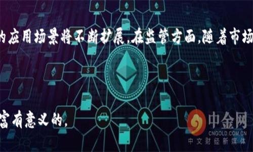   区块链为何可以生成数字货币？探索背后的技术与机制 / 

 guanjianci 区块链, 数字货币, 加密技术, 共识机制 /guanjianci 

---

# 一、引言

在数字经济高速发展的今天，区块链技术的引入为我们带来了崭新的概念和应用，其中最为人所关注的便是“币”的生成与流通。但很多人仍然对这个问题感到困惑：为什么区块链能产币？这背后到底有什么样的机制与技术？

为了解决这一疑问，我们将从区块链的基本概念入手，深入分析其操作原理，以及为何区块链能够生成数字货币。同时，我们也会探讨一些与此相关的问题，帮助您全面理解区块链与数字货币之间的关系。

# 二、区块链基础知识

区块链是一种分布式账本技术，它的核心在于通过一系列节点网络保持数据的透明性与一致性。为了理解区块链如何产币，我们首先需要了解其几个重要要素：

## 1. 区块

区块是区块链的基本构成单位，每个区块包含了一系列交易记录和一些附加信息，比如时间戳和区块哈希值。新生成的区块会通过一种称为“挖矿”的技术被添加到现有区块链末尾。

## 2. 链接

区块通过哈希函数相互链接，每个区块均包含前一个区块的哈希值。这个机制确保了数据的不可篡改性，因为如果某个区块中的数据被修改，其哈希值也会随之改变，从而使得链接后的所有区块的哈希值都不再匹配。

## 3. 节点

区块链网络由多个节点组成，这些节点可以是任何拥有区块链客户端的软件的计算机。每个节点会保存一份完整的账本，并参与到网络中的交易验证和区块生成中。

## 4. 共识机制

共识机制是区块链网络中节点之间达成一致的方式。不同的区块链采用不同的共识机制，如工作量证明（PoW）、权益证明（PoS）等，以确保交易的有效性和安全性。

# 三、为何区块链能产币？

区块链的核心原理就是去中心化和透明度，这让其生成数字货币有了可能。在理解这一点的过程中，我们可以从以下几点来分析：

## 1. 货币的定义

数字货币本质上是代表某种价值的电子记录。与传统货币不同，数字货币不是由中央政府发行，而是由网络中的算法和规则生成。

## 2. 通过挖矿生成

许多数字货币如比特币是通过挖矿机制生成的。挖矿指的是参与节点（矿工）通过计算复杂的数学题（哈希运算）来验证和记账，成功者将会获得新生成的币作为奖励。这一过程不仅产生了新币，同时也维护了网络的安全性和运作效率。

## 3. 交易手续费

除了挖矿奖励外，矿工还可以收取用户在进行交易时支付的手续费。这意味着，网络中交易越频繁，矿工赚取的费用就越多，进一步激励他们参与区块的生成。

## 4. 货币总量和通货膨胀控制

许多数字货币在设计时考虑到了货币的总量限制（如比特币总量2100万个），以防止通货膨胀。这让货币本身具有了一定的稀缺性，从而提升了其价值。

## 5. 创新的智能合约

一些区块链（如以太坊）不仅仅局限于数字货币的生成，还引入了智能合约的概念。这种自执行的合约可以根据预设的条件自动执行，从而扩展了区块链技术的应用场景。

# 四、可能相关问题

在深入探讨区块链为何能产生数字货币之前，我们提出了一些可能的相关问题，每个问题我们将逐一详细解答。

## 1. 数字货币与传统货币有什么区别？

数字货币和传统货币在形式和功能上有显著区别。首先，传统货币是由国家机构（如央行）发行和控制，而数字货币则往往是去中心化的。其次，数字货币在设计上通常具有一定的技术特性，比如基于区块链技术的透明性和不可篡改性，这使得其更适用于跨境交易和微支付。再者，数字货币的发行和交易可以减少第三方中介的成本，提高交易效率，但与此同时也可能带来监管风险和技术障碍。总体而言，数字货币在交易的安全性、隐私性和速度上具有优于传统货币的优势，但在接受程度和法定性方面则相对较弱。

## 2. 区块链的共识机制有哪些种类？各有什么优缺点？

区块链的共识机制主要包括工作量证明（PoW）、权益证明（PoS）和授权确认（DPoS）等。PoW的优点在于其安全性高、不易被攻击，但其缺点是能耗巨大、速度较慢；而PoS则通过持币者的权益来决定谁有权验证区块，能效更高、速度快，但在财阀治理下可能导致中心化风险；DPoS则结合了代表制和投票机制，可以大幅提高区块生成速度，但可能会因少数代表控制网络而引发维护问题。因此，各种共识机制都有其独特的应用场景和权衡。

## 3. 如何评估一个数字货币的价值？

数字货币的价值评估主要可以从几个维度入手：首先是供需关系，流通中的供给量和市场需求直接影响其价格；其次是技术基础，项目的技术特点、开发团队及其社区的活跃度都能反映出其潜力；另外，市场环境及政策监管也对数字货币的价值产生重要影响。综合考虑这些因素，可以对一个数字货币进行更全面的评估。

## 4. 区块链技术的应用场景有哪些？

区块链技术的应用场景极为广泛，除了数字货币外，还包括供应链管理、金融服务、投票系统、医疗记录、版权保护等。通过区块链，数据可以透明、安全地共享和存储，从而提高各行业的效率和安全性。例如，在供应链管理中，区块链能够追踪商品从生产到销售信息的每个环节，提升物流透明度和信任度。在金融领域，区块链可实现智能合约，从而简化交易流程，降低成本。随着技术的不断发展，区块链的应用场景将越来越丰富。

## 5. 数字货币的未来发展方向如何？

数字货币的未来发展方向充满潜力，首先是越来越多的国家和企业开始探索数字货币的发行和应用，尤其是央行数字货币（CBDC）的兴起，表明传统金融体系对数字货币的重视。其次，DeFi（去中心化金融）和NFT（非同质化代币）的兴起正推动数字经济的多元化，数字货币的应用场景将不断扩展。在监管方面，随着市场的成熟，各国政府将更加重视监管政策的制定，以维护金融市场的稳定。同时，技术创新也是推动数字货币未来发展的重要因素，新的共识机制、隐私保护技术和跨链技术都在不断创新，为行业带来新的机遇。综合来看，数字货币的未来将是一个结合创新与合规的整体进程。

# 五、总结

区块链的产币机制涉及多方面的技术和机制，适应时代的发展趋势。了解这些知识对于我们在构建数字经济时代的思维框架至关重要。未来，随着区块链和数字货币的不断发展，其带来的影响将会深刻改变我们的生活方式和金融系统。因此，掌握相关知识对于每个人都是富有意义的。