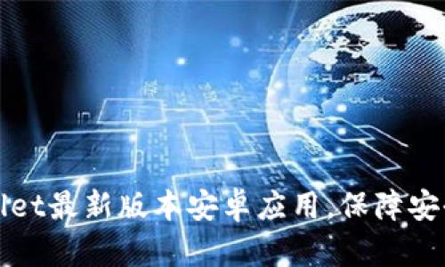 : 如何官方下载TPWallet最新版本安卓应用，保障安全便捷的数字资产管理