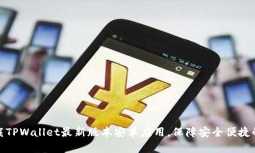: 如何官方下载TPWallet最新版本安卓应用，保障安全便捷的数字资产管理
