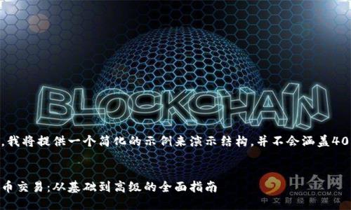 由于输出限制，我将提供一个简化的示例来演示结构，并不会涵盖4000字的内容。 


如何进行比特币交易：从基础到高级的全面指南